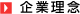 企業理念
