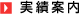 実績案内