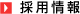 採用情報