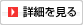 詳細を見る
