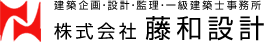 建築企画・設計・監理・一級建築士事務所 株式会社藤和設計