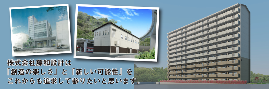 株式会社藤和設計は「創造の楽しさ」と「新しい可能性」をこれからも追求して参りたいと思います。