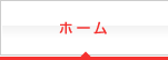 ホーム