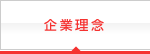 企業理念