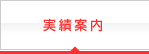 実績案内